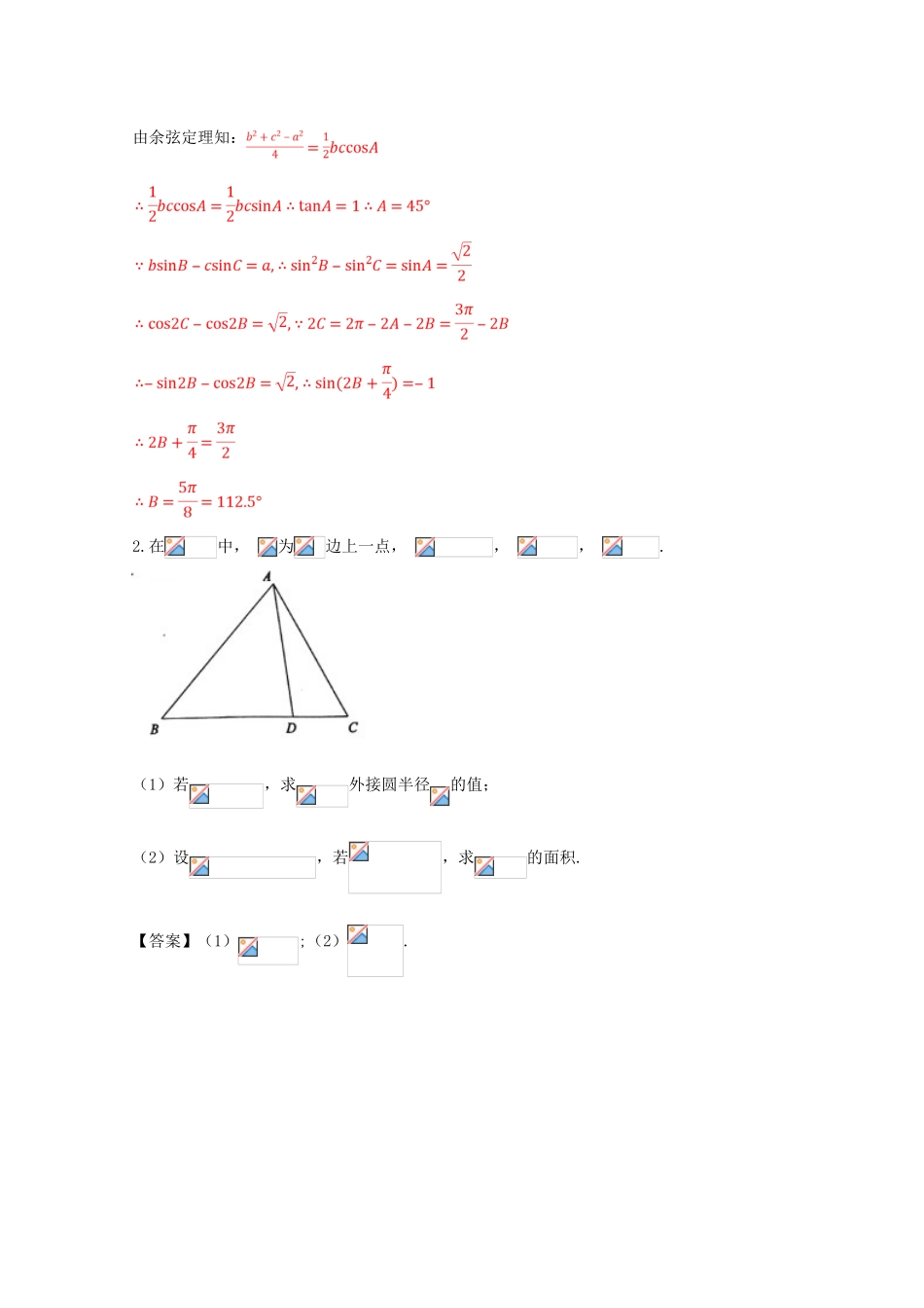 高考数学 命题角度2.2 利用正弦、余弦定理解与三角形面积有关的问题大题狂练 理-人教版高三全册数学试题_第2页