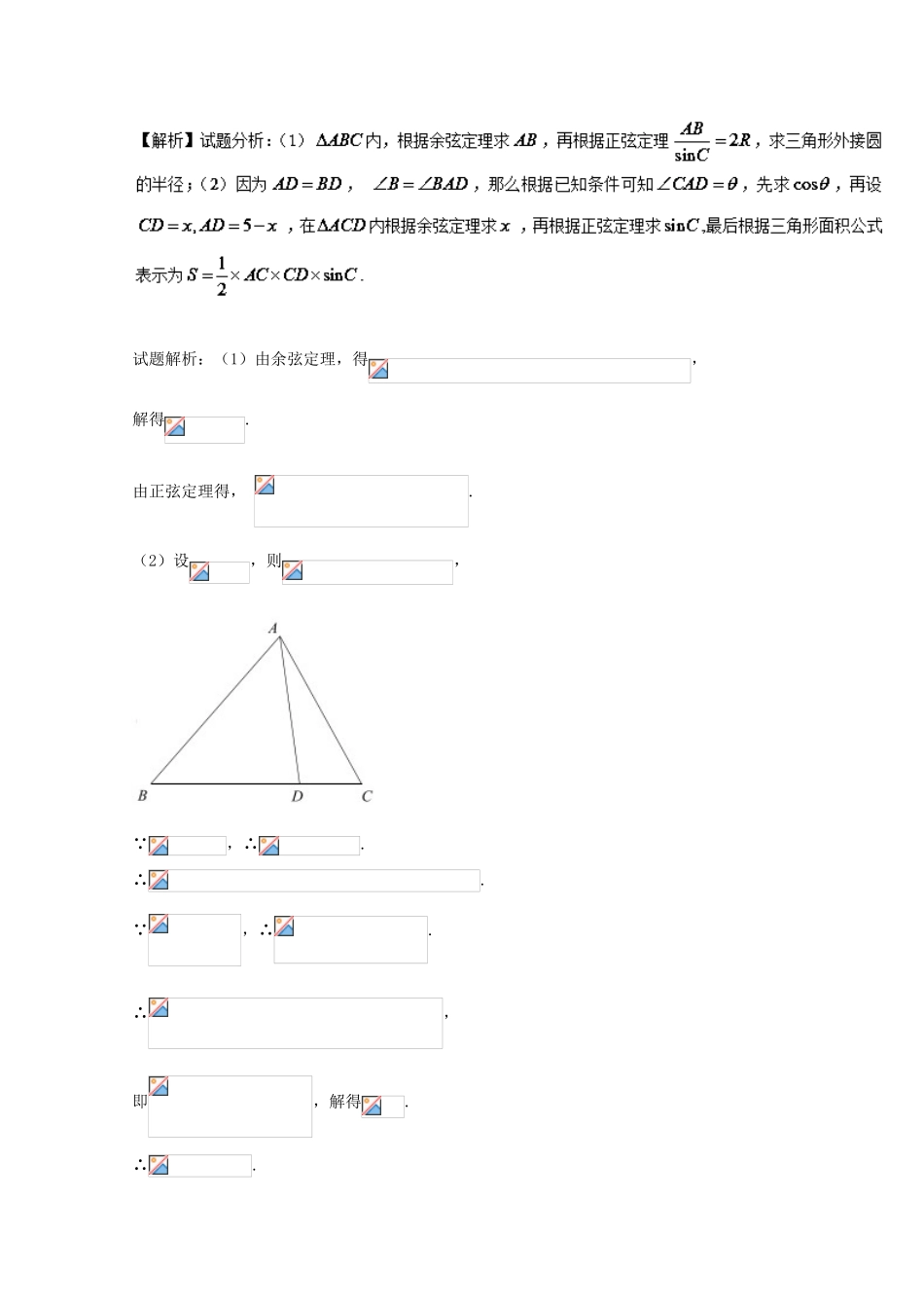 高考数学 命题角度2.2 利用正弦、余弦定理解与三角形面积有关的问题大题狂练 理-人教版高三全册数学试题_第3页
