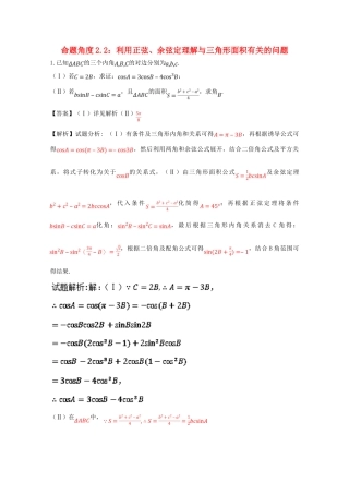 高考数学 命题角度2.2 利用正弦、余弦定理解与三角形面积有关的问题大题狂练 理-人教版高三全册数学试题