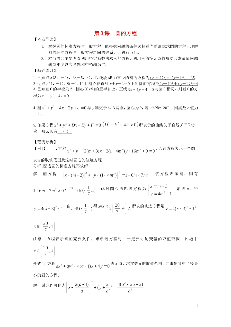 高考数学 考前最后一轮基础知识巩固之第八章 第3课 圆的方程_第1页