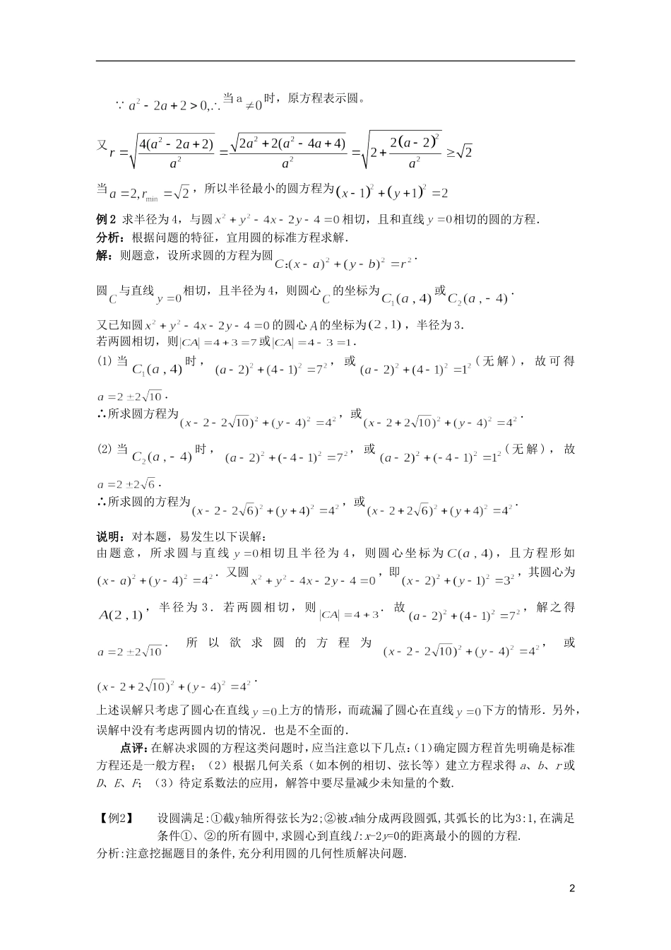高考数学 考前最后一轮基础知识巩固之第八章 第3课 圆的方程_第2页