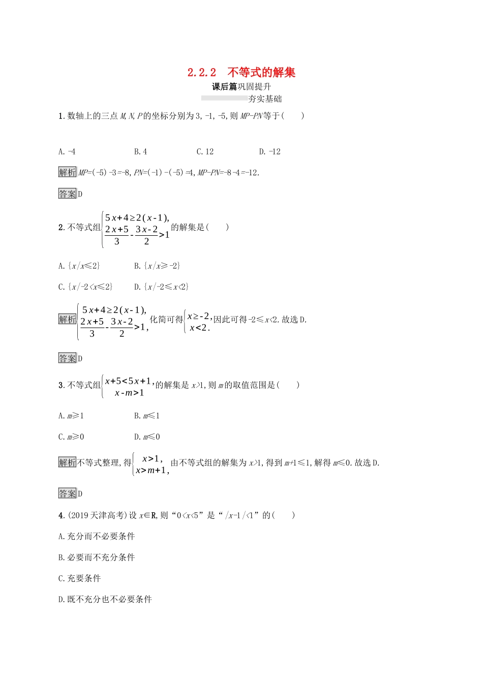 高中数学 第二章 等式与不等式 2.2.2 不等式的解集课后篇巩固提升（含解析）新人教B版必修1-新人教B版高一必修1数学试题_第1页
