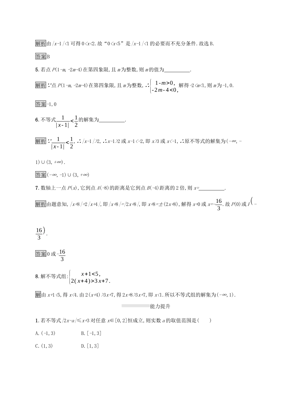 高中数学 第二章 等式与不等式 2.2.2 不等式的解集课后篇巩固提升（含解析）新人教B版必修1-新人教B版高一必修1数学试题_第2页
