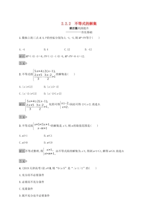 高中数学 第二章 等式与不等式 2.2.2 不等式的解集课后篇巩固提升（含解析）新人教B版必修1-新人教B版高一必修1数学试题