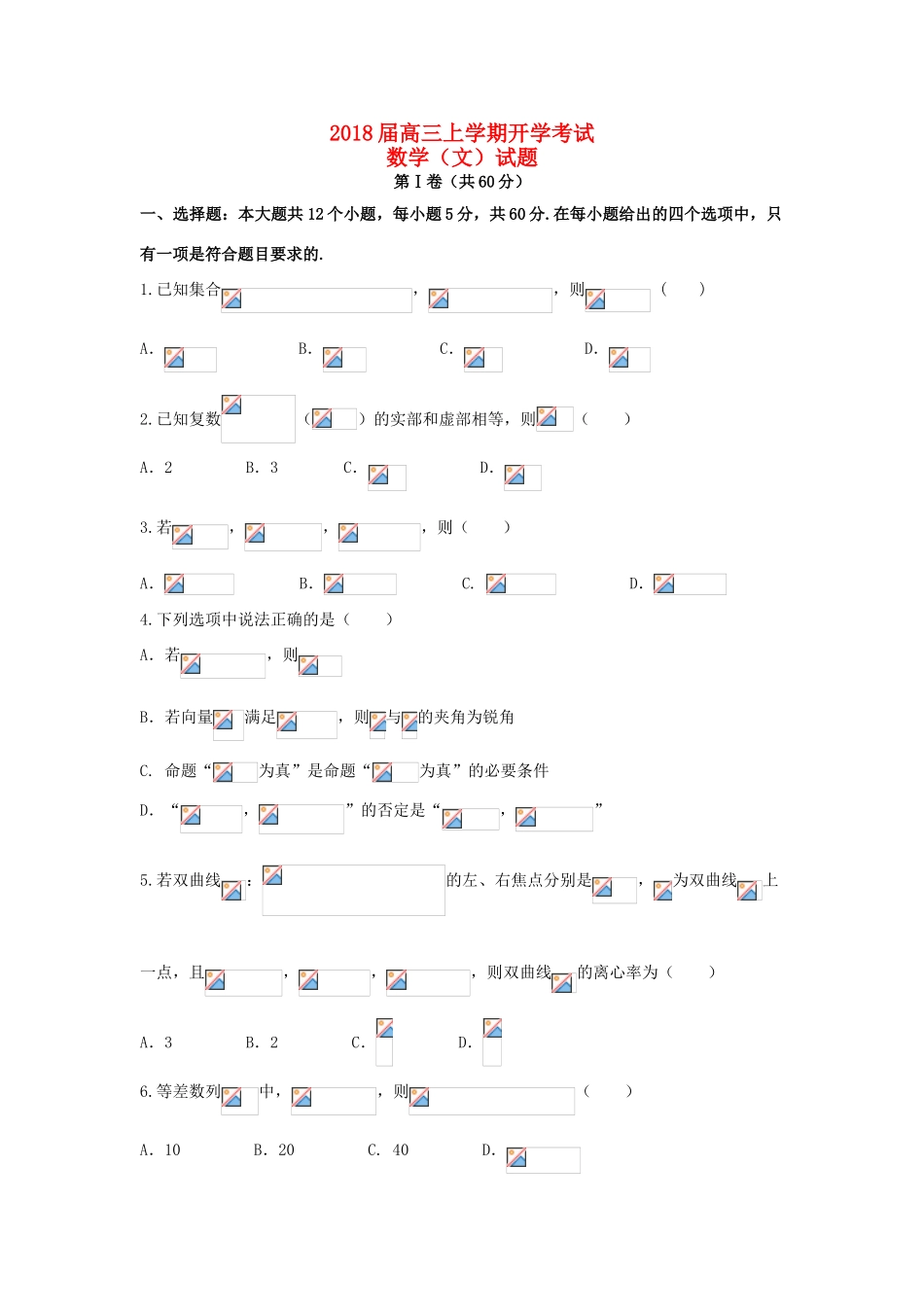 辽宁省庄河市高三数学上学期开学考试试题 文-人教版高三全册数学试题_第1页