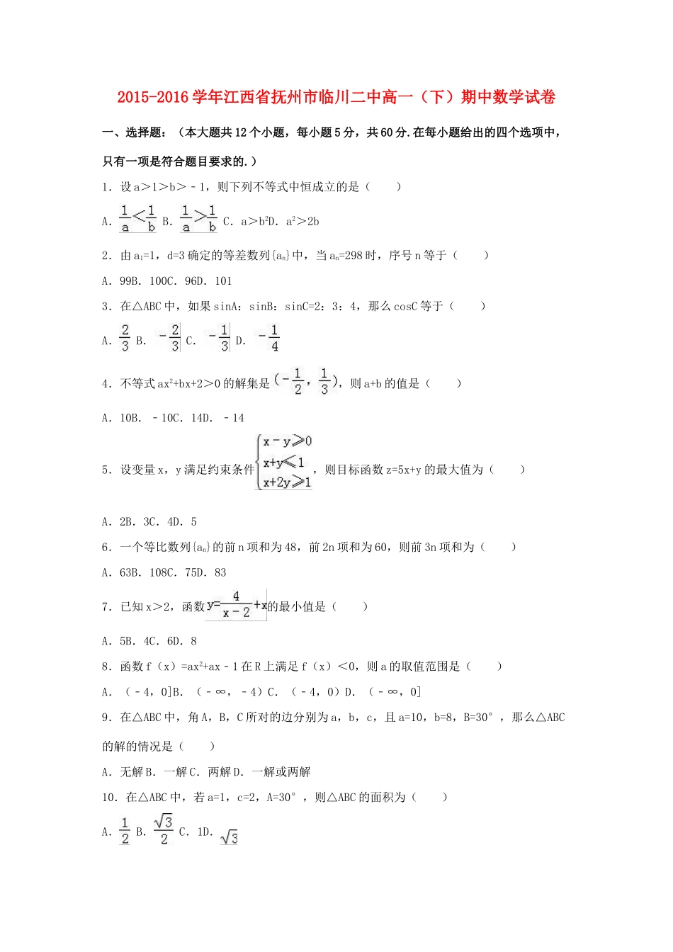 江西省抚州市临川二中高一数学下学期期中试卷（含解析）-人教版高一全册数学试题_第1页
