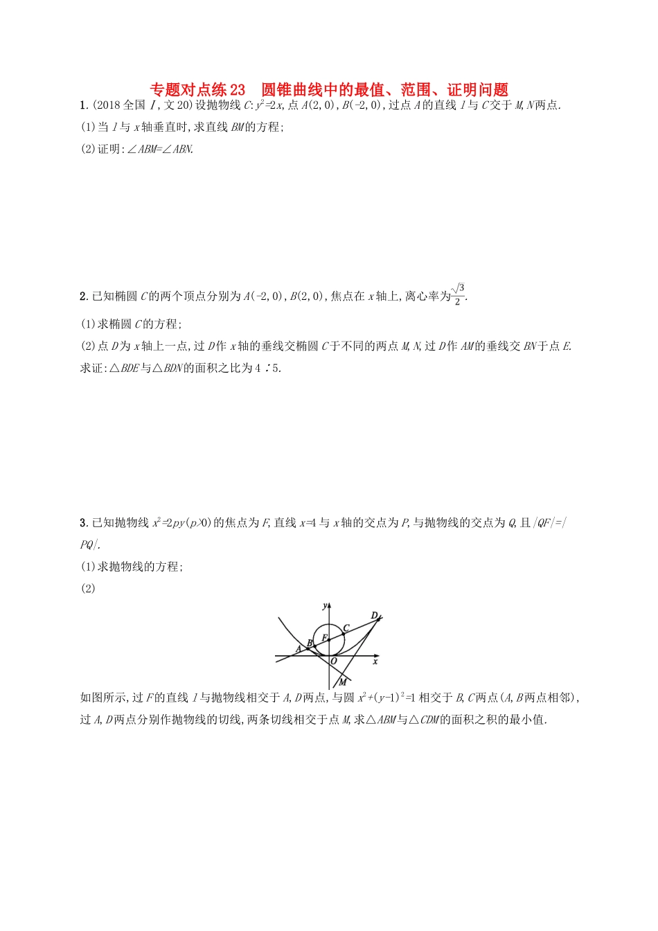 高考数学二轮复习 专题七 解析几何 专题对点练23 圆锥曲线中的最值、范围、证明问题 文-人教版高三全册数学试题_第1页