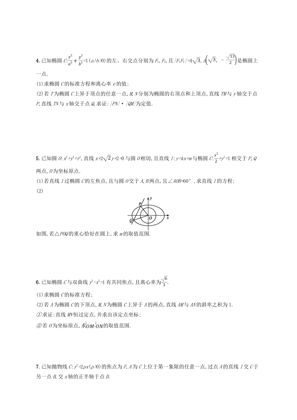 高考数学二轮复习 专题七 解析几何 专题对点练23 圆锥曲线中的最值、范围、证明问题 文-人教版高三全册数学试题_第2页