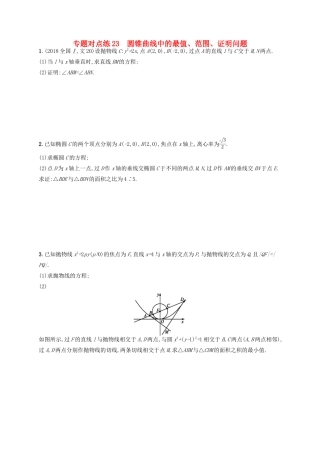 高考数学二轮复习 专题七 解析几何 专题对点练23 圆锥曲线中的最值、范围、证明问题 文-人教版高三全册数学试题