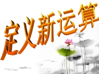 19、定义新运算
