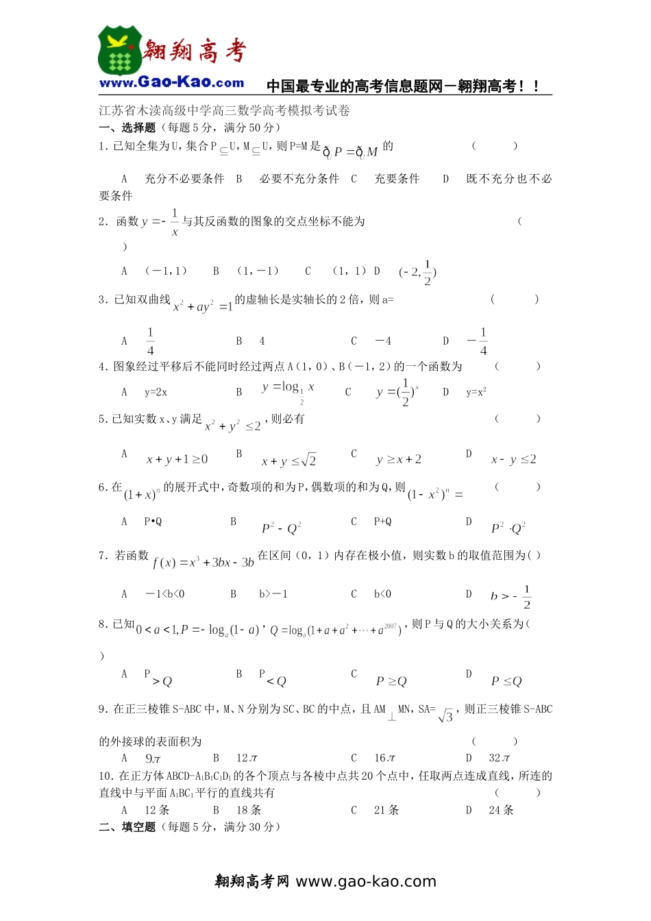 江苏省木渎高级中学高三数学高考模拟考试卷_第1页