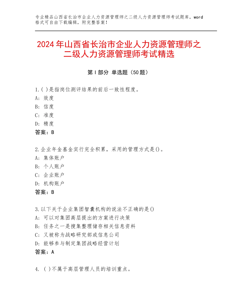 2024年山西省长治市企业人力资源管理师之二级人力资源管理师考试精选_第1页