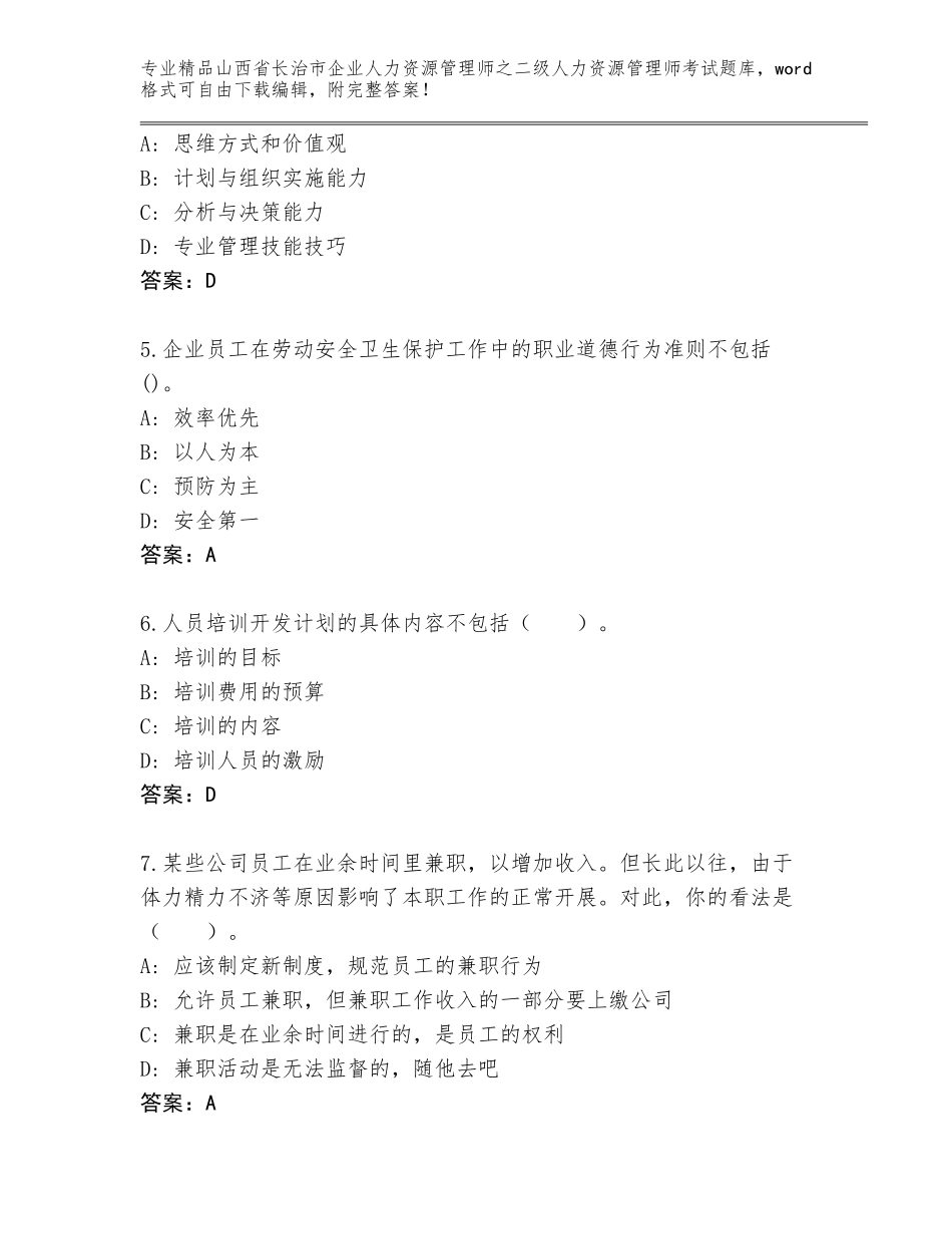 2024年山西省长治市企业人力资源管理师之二级人力资源管理师考试精选_第2页