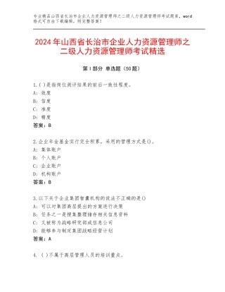 2024年山西省长治市企业人力资源管理师之二级人力资源管理师考试精选