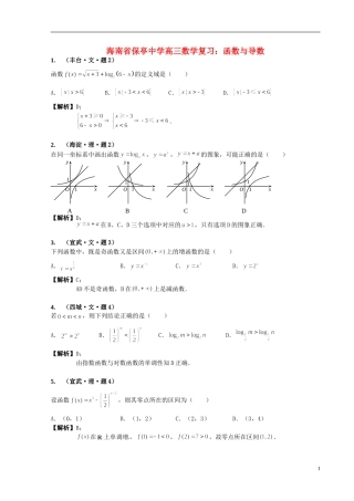 海南省保亭中学高三数学 函数与导数复习