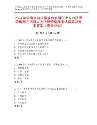2024年云南省迪庆藏族自治州企业人力资源管理师之四级人力资源管理师考试真题及参考答案（满分必刷）