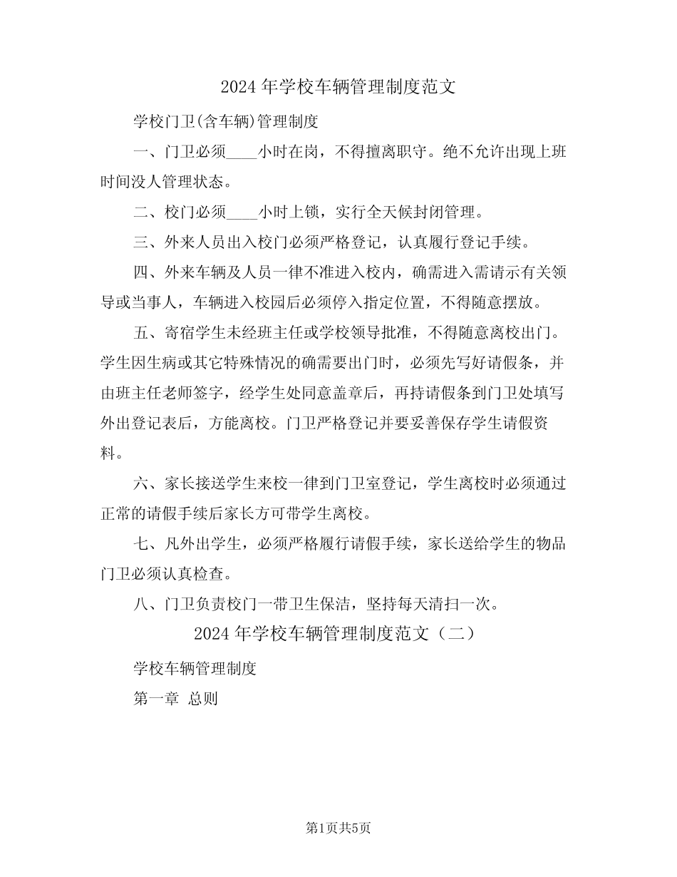 2024年学校车辆管理制度范文(二篇) _第1页