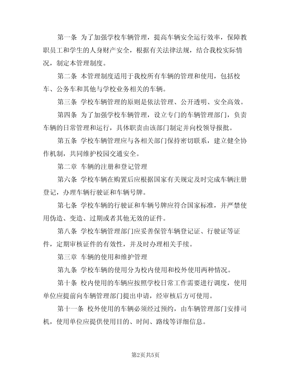 2024年学校车辆管理制度范文(二篇) _第2页