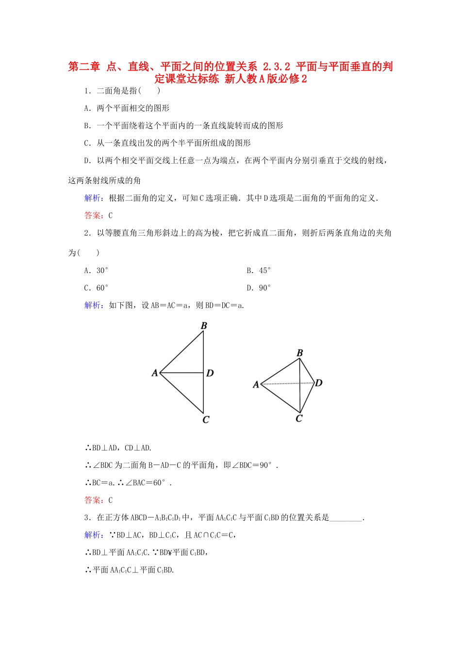 高中数学 第二章 点、直线、平面之间的位置关系 2.3.2 平面与平面垂直的判定课堂达标练 新人教A版必修2-新人教A版高一必修2数学试题_第1页