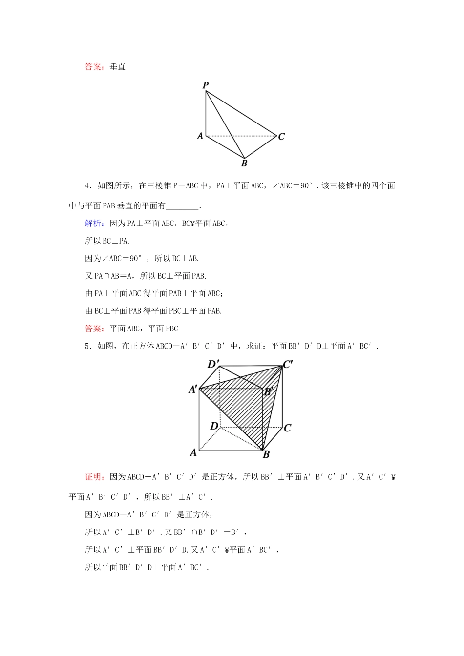 高中数学 第二章 点、直线、平面之间的位置关系 2.3.2 平面与平面垂直的判定课堂达标练 新人教A版必修2-新人教A版高一必修2数学试题_第2页