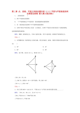 高中数学 第二章 点、直线、平面之间的位置关系 2.3.2 平面与平面垂直的判定课堂达标练 新人教A版必修2-新人教A版高一必修2数学试题