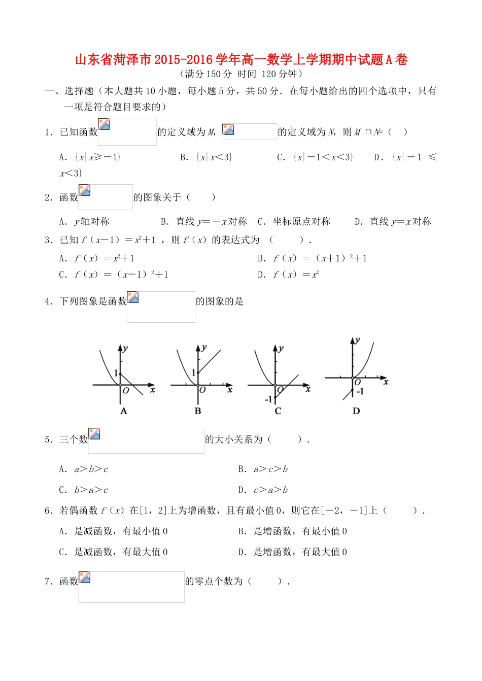 山东省菏泽市高一数学上学期期中试题A卷-人教版高一全册数学试题_第1页