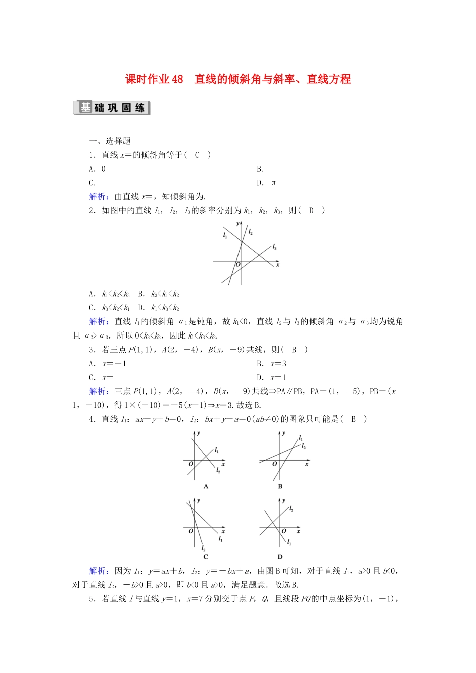 高考数学一轮复习 课时作业48 直线的倾斜角与斜率、直线方程 理（含解析）新人教版-新人教版高三全册数学试题_第1页