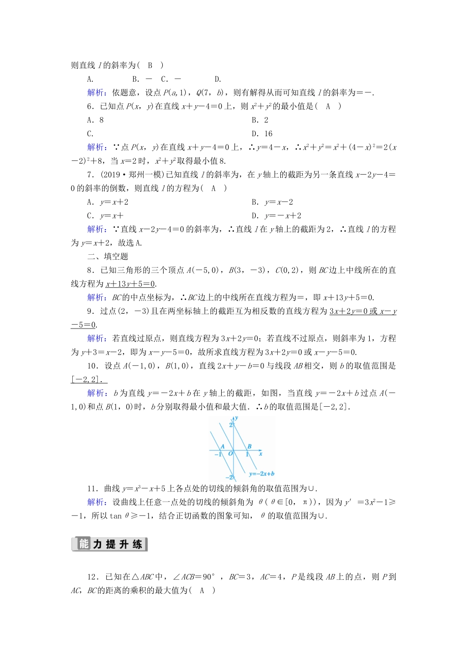 高考数学一轮复习 课时作业48 直线的倾斜角与斜率、直线方程 理（含解析）新人教版-新人教版高三全册数学试题_第2页