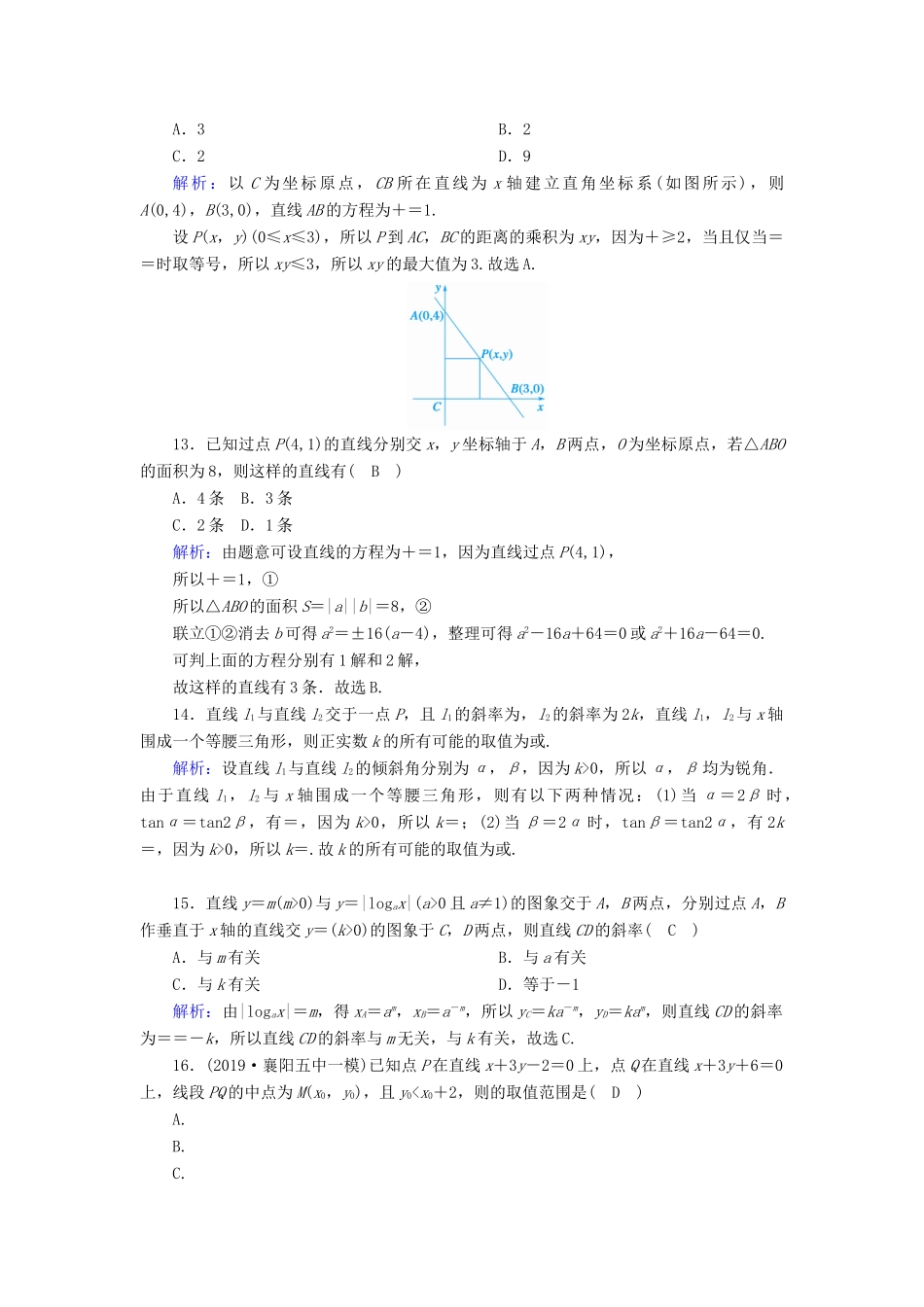 高考数学一轮复习 课时作业48 直线的倾斜角与斜率、直线方程 理（含解析）新人教版-新人教版高三全册数学试题_第3页
