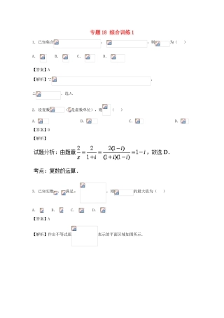 高考数学 小题精练系列（第02期）专题18 综合训练1 文-人教版高三全册数学试题