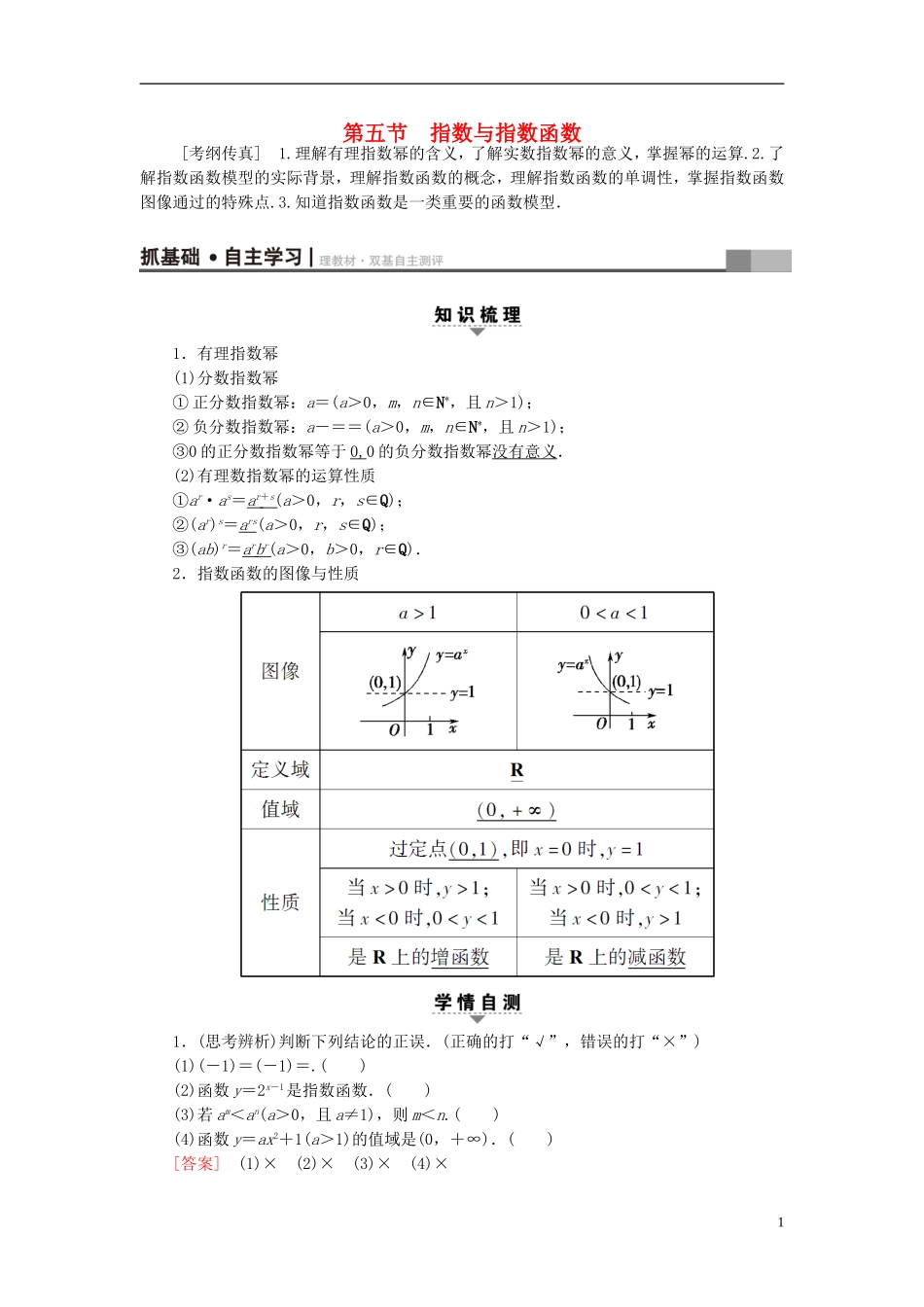 高考数学一轮复习 第2章 函数、导数及其应用 第5节 指数与指数函数教师用书 文 北师大版-北师大版高三全册数学试题_第1页