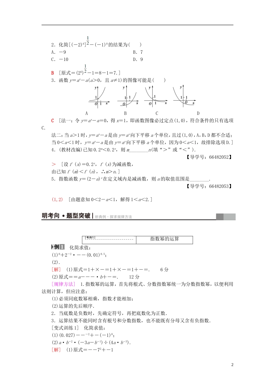 高考数学一轮复习 第2章 函数、导数及其应用 第5节 指数与指数函数教师用书 文 北师大版-北师大版高三全册数学试题_第2页