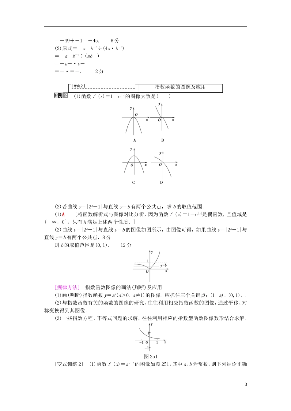 高考数学一轮复习 第2章 函数、导数及其应用 第5节 指数与指数函数教师用书 文 北师大版-北师大版高三全册数学试题_第3页