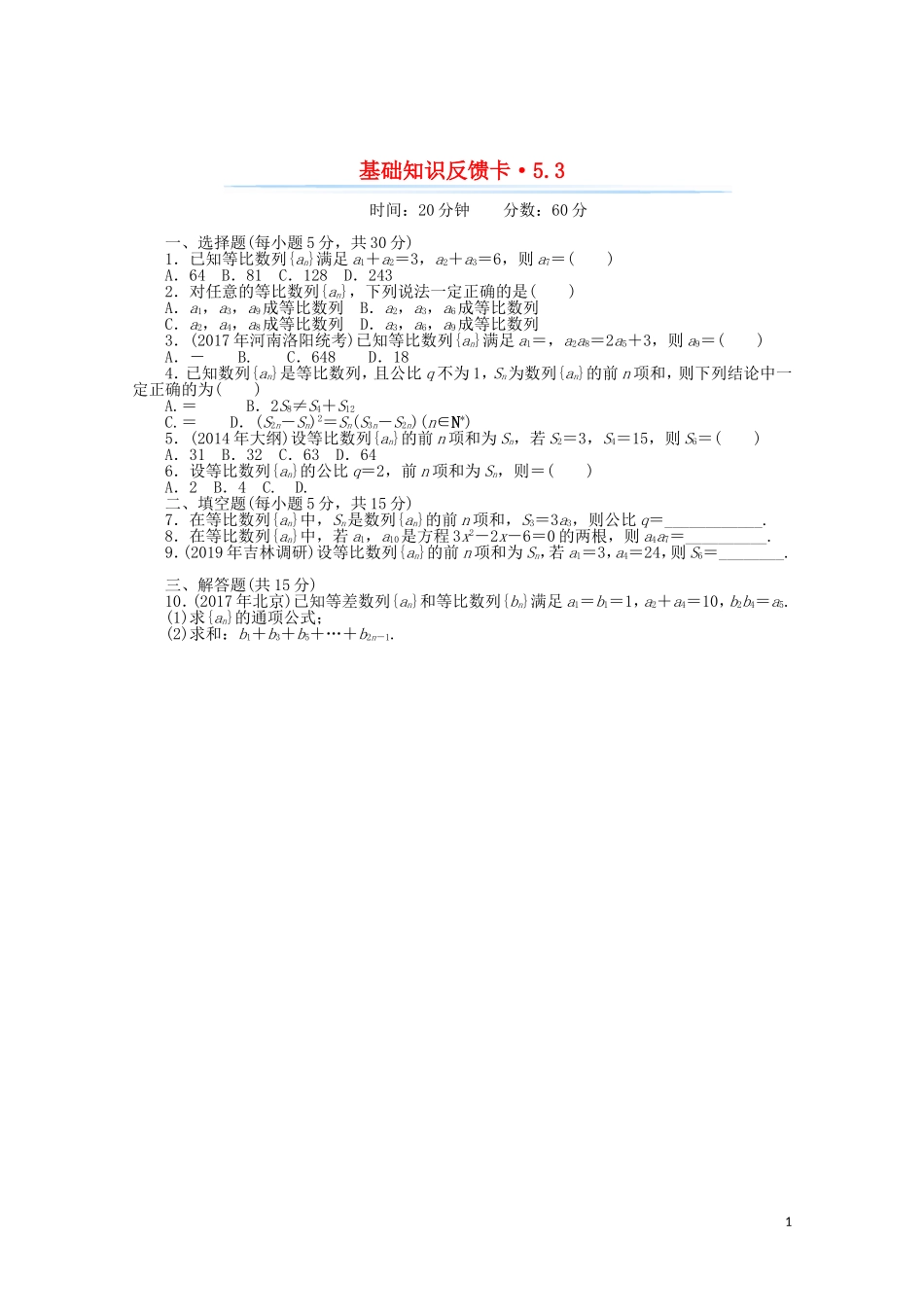 高考数学一轮复习 第五章 第3讲 等比数列基础反馈训练（含解析）-人教版高三全册数学试题_第1页