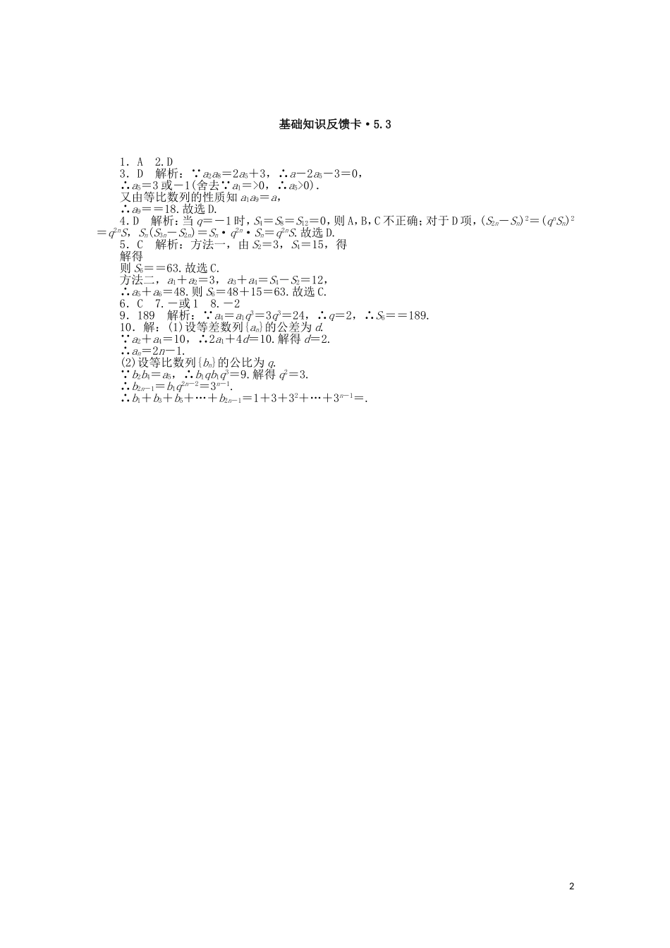 高考数学一轮复习 第五章 第3讲 等比数列基础反馈训练（含解析）-人教版高三全册数学试题_第2页