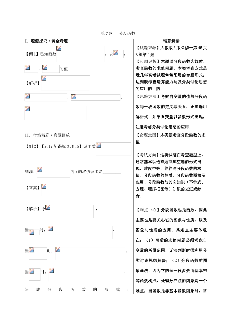 高考数学 黄金100题系列 第07题 分段函数 理-人教版高三全册数学试题_第1页