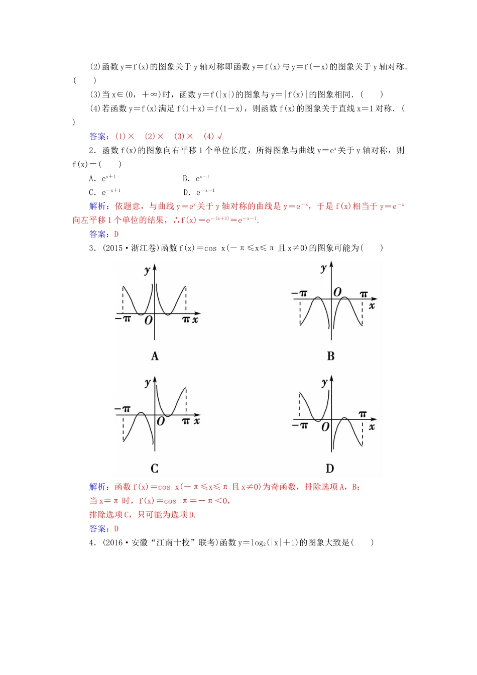 高考数学一轮总复习 第二章 函数、导数及其应用 第七节 函数的图象练习 理-人教版高三全册数学试题_第2页
