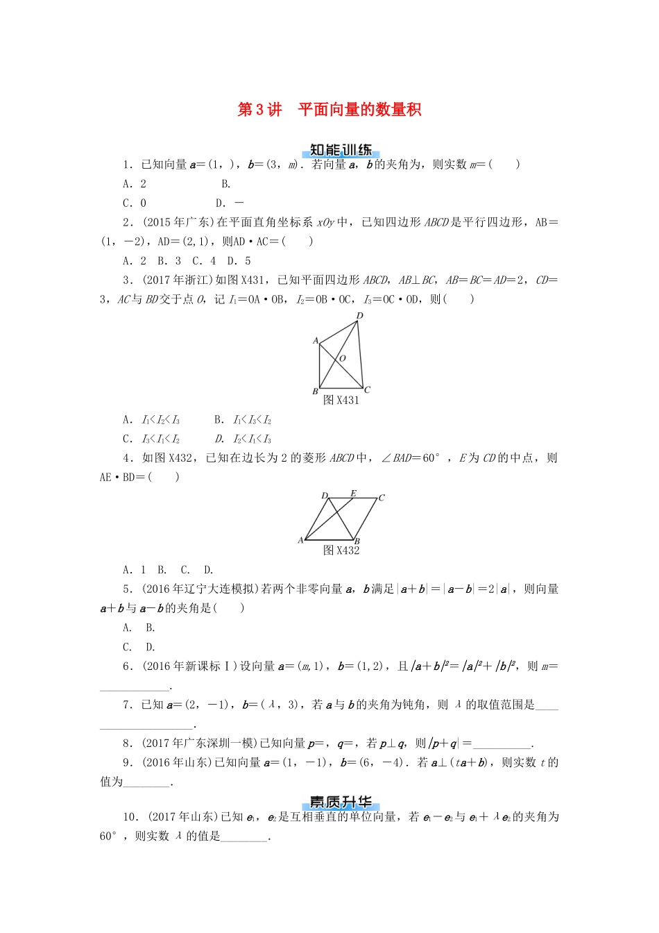 高考数学一轮复习 第四章 平面向量 第3讲 平面向量的数量积课时作业 理-人教版高三全册数学试题_第1页