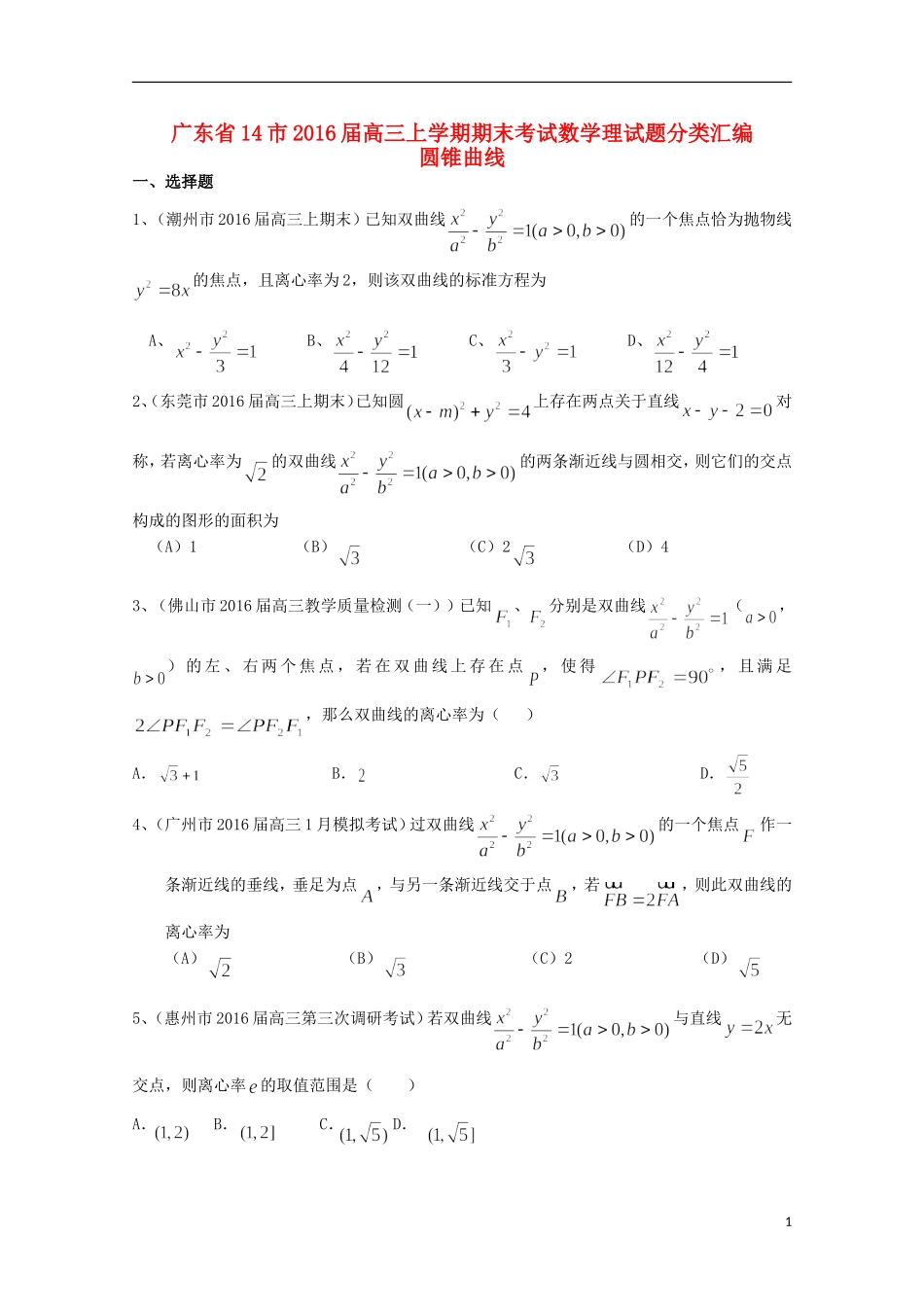 广东省14市高三数学上学期期末考试试题分类汇编 圆锥曲线 理-人教版高三全册数学试题_第1页
