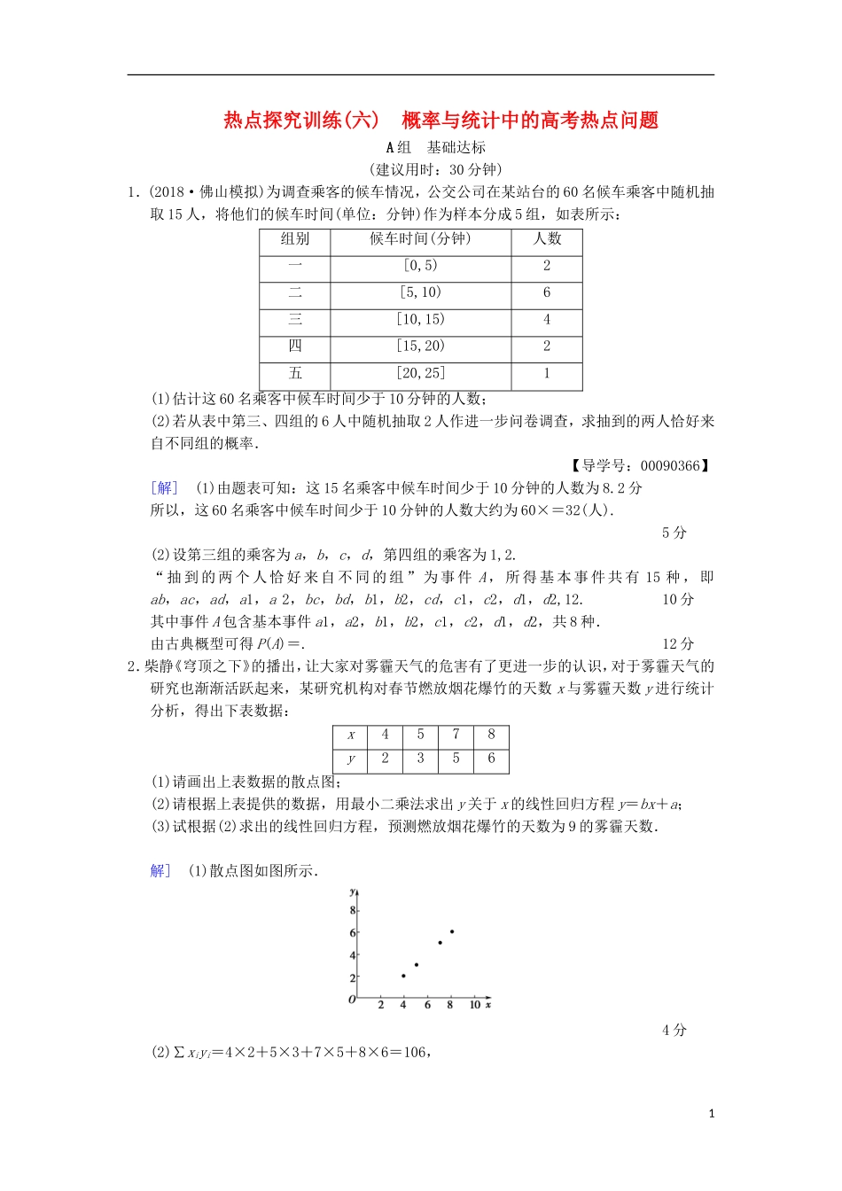 高考数学一轮复习 热点探究训练6 概率与统计中的高考热点问题 文 北师大版-北师大版高三全册数学试题_第1页