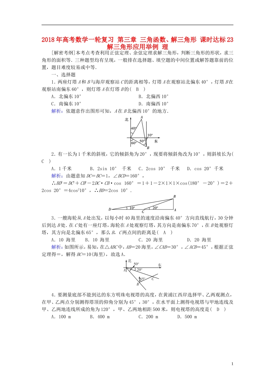 高考数学一轮复习 第三章 三角函数、解三角形 课时达标23 解三角形应用举例 理-人教版高三全册数学试题_第1页
