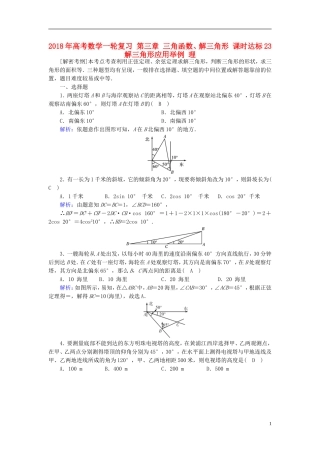 高考数学一轮复习 第三章 三角函数、解三角形 课时达标23 解三角形应用举例 理-人教版高三全册数学试题