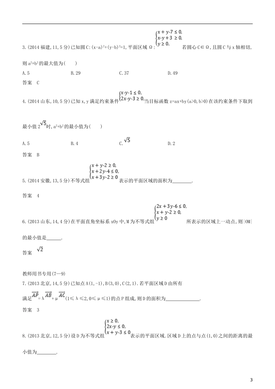 高考数学一轮复习 第七章 不等式 7.3 二元一次不等式(组)与简单的线性规划问题练习 文-人教版高三全册数学试题_第3页