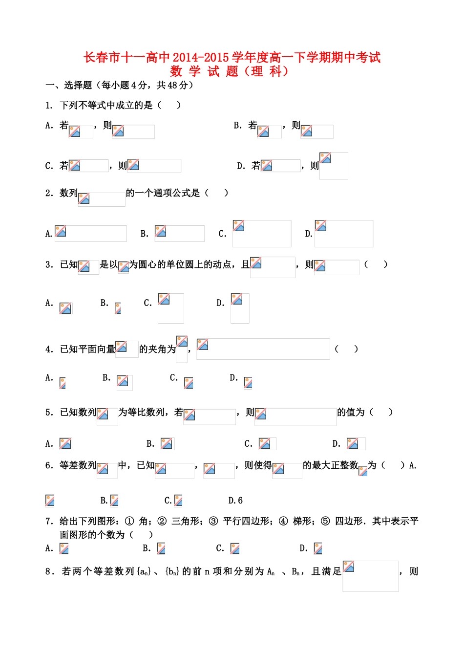 吉林省长春市十一中高一数学下学期期中试题 理-人教版高一全册数学试题_第1页