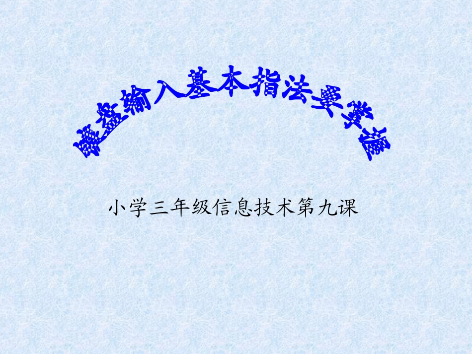 基本指法要掌握_第1页