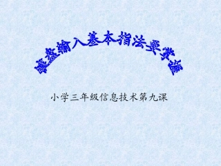 基本指法要掌握