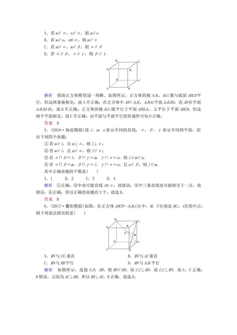 高考数学一轮复习 配餐作业45 直线、平面平行的判定与性质（含解析）理-人教版高三全册数学试题_第2页