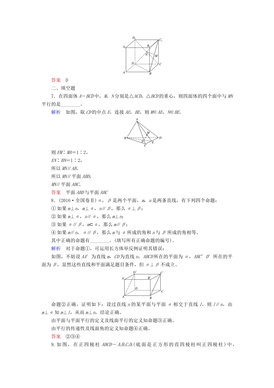 高考数学一轮复习 配餐作业45 直线、平面平行的判定与性质（含解析）理-人教版高三全册数学试题_第3页