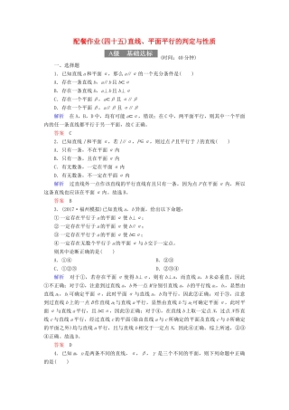 高考数学一轮复习 配餐作业45 直线、平面平行的判定与性质（含解析）理-人教版高三全册数学试题