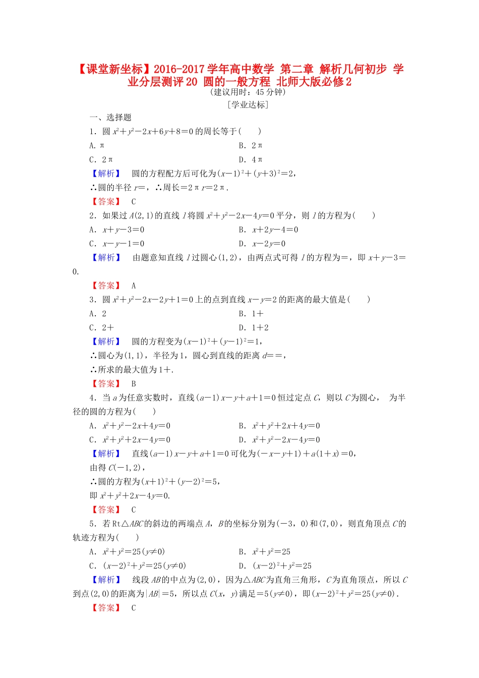 高中数学 第二章 解析几何初步 学业分层测评20 圆的一般方程 北师大版必修2-北师大版高一必修2数学试题_第1页